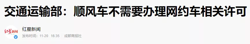 交通部：顺风车不需要办理网约车相关许可！