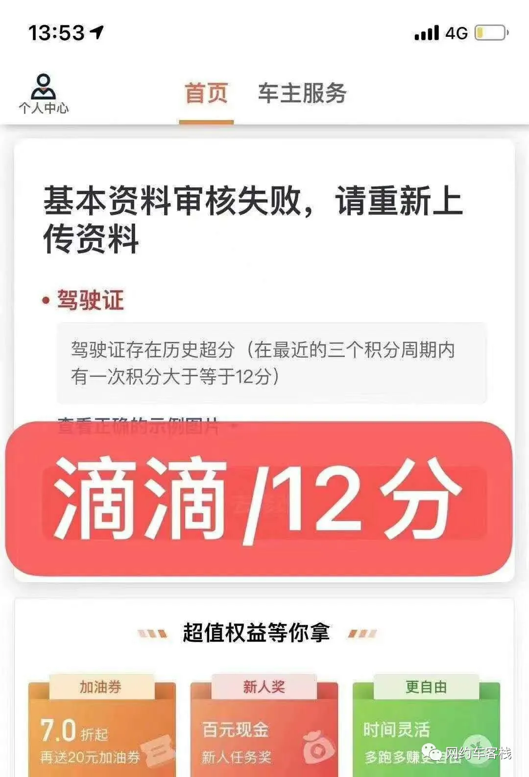 驾驶证累计被扣过12分记录可以注册滴滴！