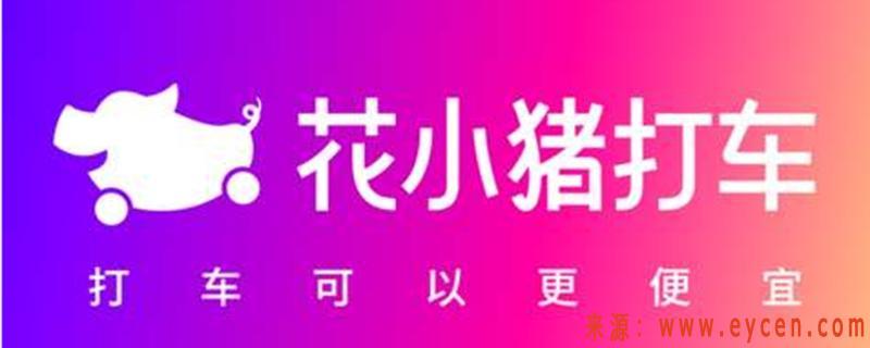 花小猪打车下车前要给钱吗?花小猪打车可以欠单吗